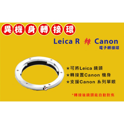 【機身 轉接環】Pixco Leica R 鏡頭轉 Canon EOS EF DSLR 電子式 手動對焦